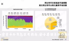 加密货币冷钱包使用指南