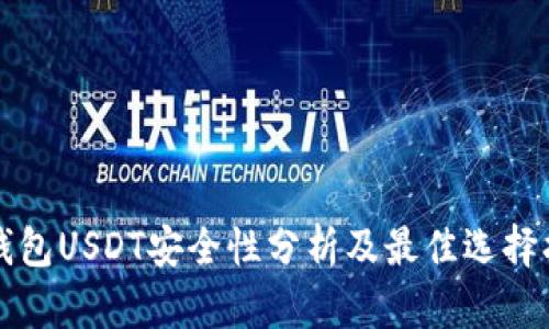 冷钱包USDT安全性分析及最佳选择指南