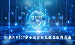 冷钱包USDT安全性分析及最