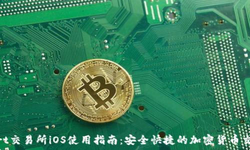 BitMart交易所iOS使用指南:安全快捷的加密货币交易平台