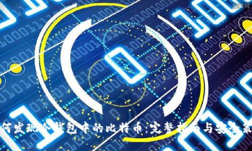 如何发现冷钱包中的比特币:完整指南与安全策略