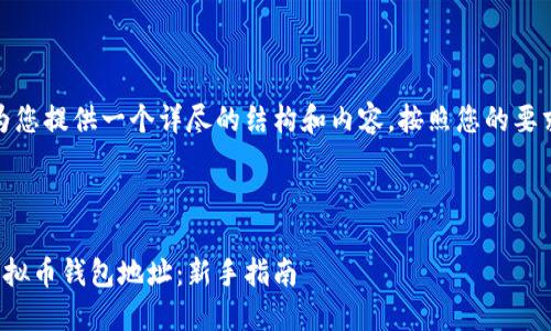 好的,我将为您提供一个详尽的结构和内容,按照您的要求进行说明。
和关键词:
如何获取虚拟币钱包地址:新手指南