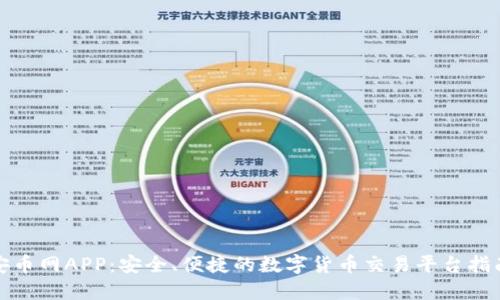 安币网APP:安全、便捷的数字货币交易平台指南