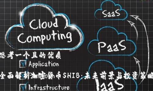 思考一个且的优质
全面解析加密货币SHIB:未来前景与投资策略