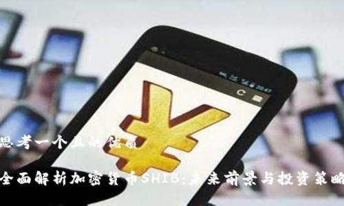思考一个且的优质
全面解析加密货币SHIB:未来前景与投资策略