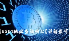 如何找到USDT地址查询网站