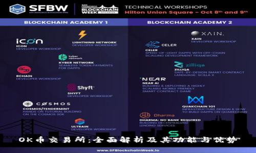 OK币交易所:全面解析及其功能与优势