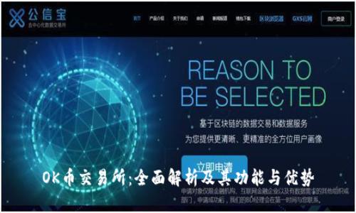 OK币交易所:全面解析及其功能与优势