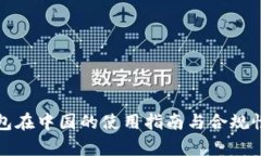 冷钱包在中国的使用指南