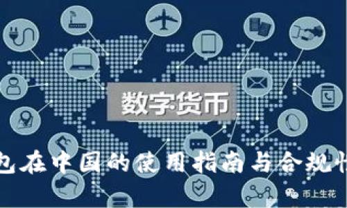 冷钱包在中国的使用指南与合规性分析