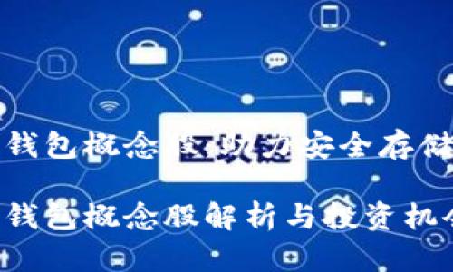数字货币硬件钱包概念股:助力安全存储未来金融资产
数字货币硬件钱包概念股解析与投资机会