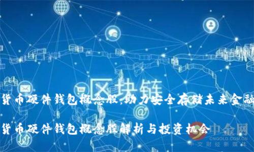 数字货币硬件钱包概念股:助力安全存储未来金融资产
数字货币硬件钱包概念股解析与投资机会