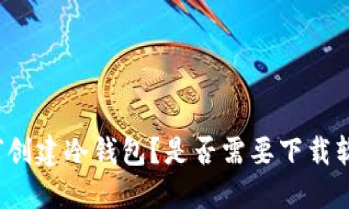 如何创建冷钱包?是否需要下载软件?