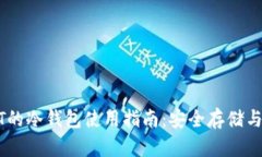 USDT的冷钱包使用指南：安