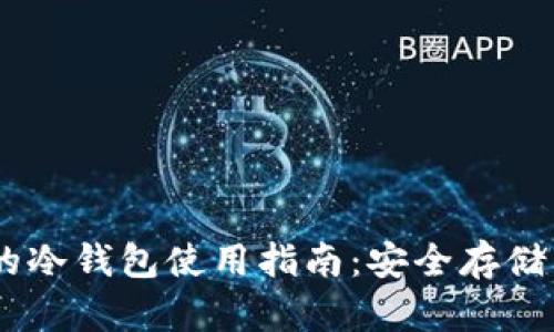 USDT的冷钱包使用指南:安全存储与管理
