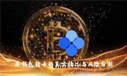 冷钱包转币的真实情况与风险分析