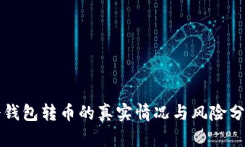 冷钱包转币的真实情况与风险分析
