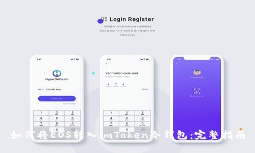 如何将EOS转入imToken冷钱包:完整指南