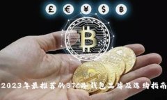 2023年最推荐的BTC冷钱包品