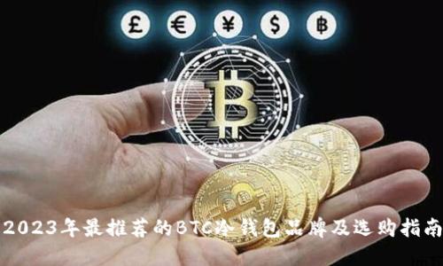 2023年最推荐的BTC冷钱包品牌及选购指南