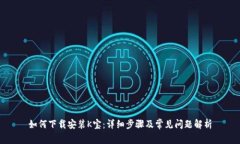 如何下载安装K宝：详细步
