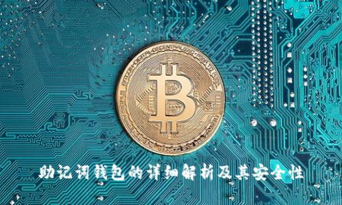 助记词钱包的详细解析及其安全性