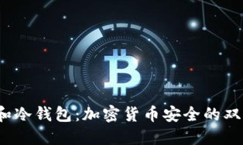 “私钥和冷钱包:加密货币安全的双重保障”