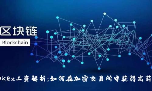 OKEx工资解析:如何在加密交易所中获得高薪?