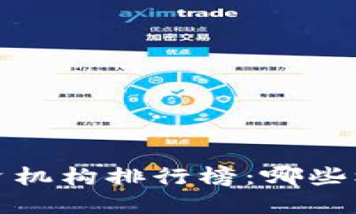 2023年币圈投资机构排行榜:哪些机构最值得关注?