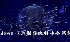 如何在Windows 7上制作比特