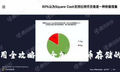 冷钱包使用全攻略:安全加密货币存储的最佳实践