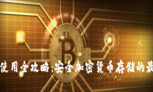 冷钱包使用全攻略:安全加密货币存储的最佳实践