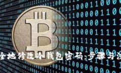 如何安全地修改冷钱包密