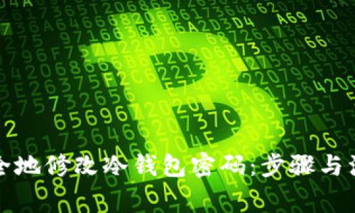如何安全地修改冷钱包密码:步骤与注意事项