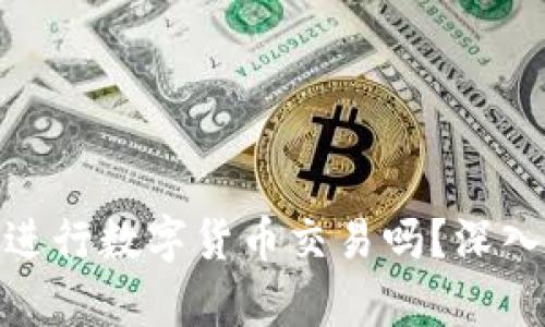 BitPie钱包可以进行数字货币交易吗?深入剖析与使用指南