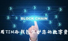 如何使用TIM冷钱包保护您