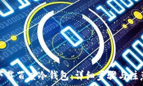 如何下载百度冷钱包:详细步骤与注意事项