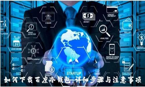 如何下载百度冷钱包:详细步骤与注意事项