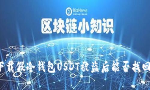 下载假冷钱包USDT被盗后能否找回?