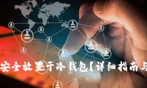 币币资产如何安全放置于冷钱包?详细指南与常见问题解答