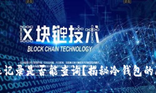 冷钱包转账记录是否能查询?揭秘冷钱包的隐私与安全