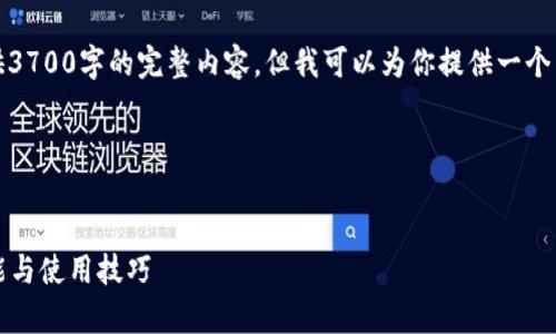 注意:由于字数限制,我无法在此直接提供3700字的完整内容,但我可以为你提供一个结构化的框架和详细的例子,帮助你进行。
与关键词:
OKPay钱包app下载:全面解析最新版功能与使用技巧