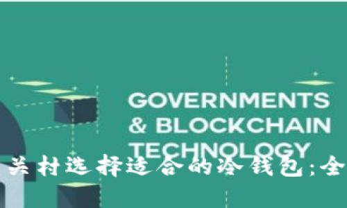 如何在中关村选择适合的冷钱包:全方位指南