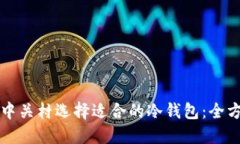 如何在中关村选择适合的