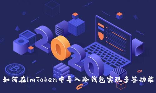 如何在imToken中导入冷钱包实现多签功能