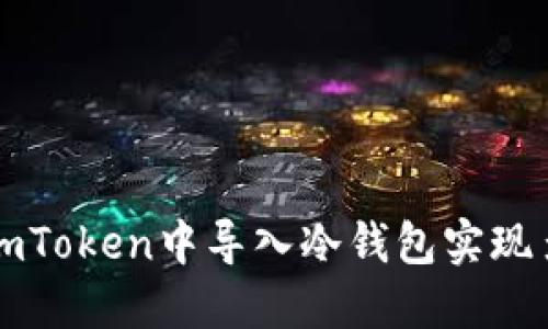 如何在imToken中导入冷钱包实现多签功能