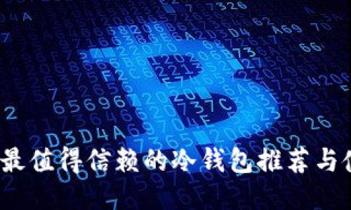 2023年最值得信赖的冷钱包推荐与使用指南
