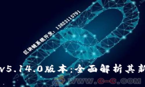 小狐狸钱包v5.14.0版本:全面解析其新功能与特色