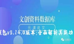 小狐狸钱包v5.14.0版本：全