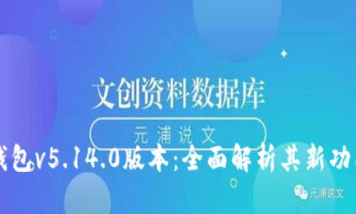 小狐狸钱包v5.14.0版本:全面解析其新功能与特色